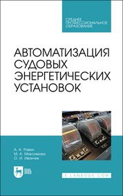 Автоматизация судовых энергетических установок. Учебное пособие для СПО, 2-е изд., стер