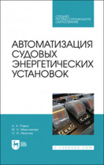 Автоматизация судовых энергетических установок. Учебное пособие для СПО, 2-е изд., стер