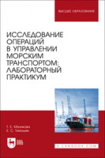 Исследование операций в управлении морским транспортом: лабораторный практикум. Учебное пособие для вузов
