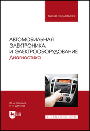 Автомобильная электроника и электрооборудование. Диагностика. Учебное пособие для вузов, 3-е изд., стер