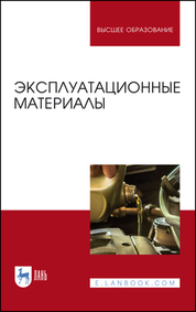 Эксплуатационные материалы. Учебник для вузов, 4-е изд., перераб. и доп