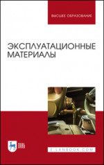 Эксплуатационные материалы. Учебник для вузов, 4-е изд., перераб. и доп