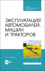 Эксплуатация автомобилей, машин и тракторов. Учебное пособие для СПО, 3-е изд., стер