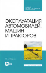 Эксплуатация автомобилей, машин и тракторов. Учебное пособие для СПО, 3-е изд., стер