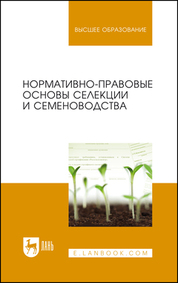 Нормированное кормление крупного рогатого скота. Учебное пособие для вузов, 3-е изд., стер
