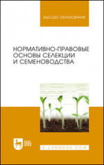 Нормированное кормление крупного рогатого скота. Учебное пособие для вузов, 3-е изд., стер