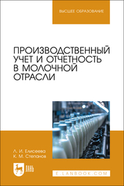 Производственный учет и отчетность в молочной отрасли. Учебное пособие для вузов