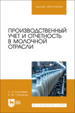 Производственный учет и отчетность в молочной отрасли. Учебное пособие для вузов