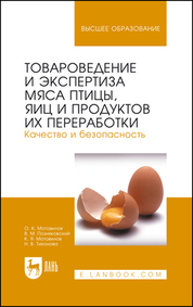 Товароведение и экспертиза мяса птицы, яиц и продуктов их переработки. Качество и безопасность. Учебное пособие для вузов, 7-е изд., стер