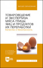 Товароведение и экспертиза мяса птицы, яиц и продуктов их переработки. Качество и безопасность. Учебное пособие для вузов, 7-е изд., стер