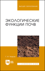 Экологические функции почв. Учебное пособие для вузов, 4-е изд., стер
