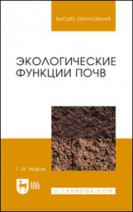 Экологические функции почв. Учебное пособие для вузов, 4-е изд., стер