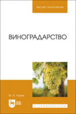 Виноградарство. Учебное пособие для вузов