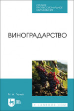 Виноградарство. Учебное пособие для СПО
