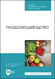 Плодоовощеводство. Учебник для СПО, 4-е изд., испр