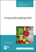 Плодоовощеводство. Учебник для СПО, 4-е изд., испр