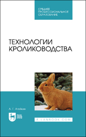 Технологии кролиководства. Учебник для СПО, 2-е изд., стер