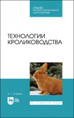 Технологии кролиководства. Учебник для СПО, 2-е изд., стер