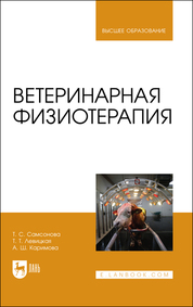 Ветеринарная хирургия. Модуль 1. Оперативная хирургия. Учебное пособие для вузов, 2-е изд., стер