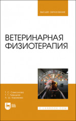 Ветеринарная хирургия. Модуль 1. Оперативная хирургия. Учебное пособие для вузов, 2-е изд., стер