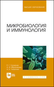 Микробиология и иммунология. Учебное пособие для вузов, 3-е изд., стер