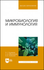 Микробиология и иммунология. Учебное пособие для вузов, 3-е изд., стер