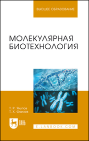 Молекулярная биотехнология. Учебник для вузов, 4-е изд., стер