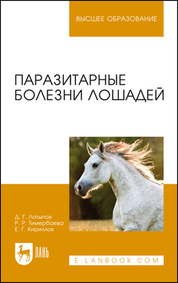 Паразитарные болезни лошадей. Учебное пособие для вузов, 3-е изд., стер