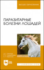 Паразитарные болезни лошадей. Учебное пособие для вузов, 3-е изд., стер