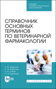 Справочник основных терминов по ветеринарной фармакологии. Учебное пособие для СПО, 2-е изд., стер