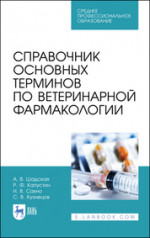 Справочник основных терминов по ветеринарной фармакологии. Учебное пособие для СПО, 2-е изд., стер