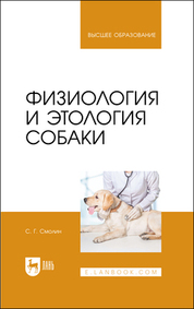 Физиология и этология собаки. Учебник для вузов, 3-е изд., стер