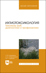 Ихтиотоксикология. Токсикозы рыб. Диагностика и профилактика. Учебное пособие для вузов, 2-е изд., стер