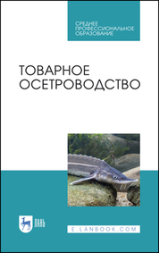 Товарное осетроводство. Учебное пособие для СПО, 3-е изд., испр