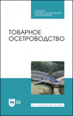 Товарное осетроводство. Учебное пособие для СПО, 3-е изд., испр