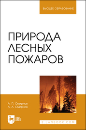 Природа лесных пожаров. Учебное пособие для вузов, 2-е изд., стер