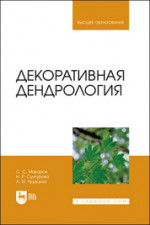 Декоративная дендрология. Учебник для вузов