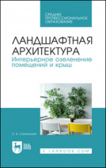 Ландшафтная архитектура. Интерьерное озеленение помещений и крыш. Учебное пособие для СПО, 4-е изд., стер