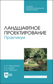 Ландшафтное проектирование. Практикум. Учебное пособие для СПО, 2-е изд., стер