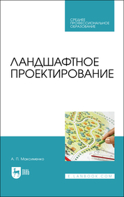 Ландшафтное проектирование. Учебник для СПО, 3-е изд., стер