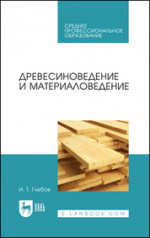 Древесиноведение и материаловедение. Учебник для СПО, 4-е изд., стер