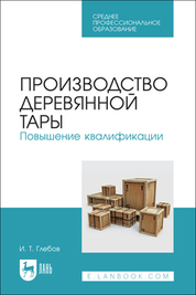Производство деревянной тары. Повышение квалификации. Учебное пособие для СПО