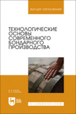 Технологические основы современного бондарного производства. Учебное пособие для вузов