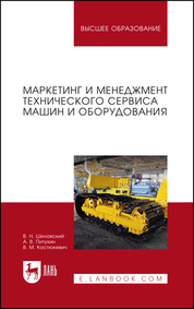 Маркетинг и менеджмент технического сервиса машин и оборудования. Учебное пособие для вузов, 2-е изд., стер
