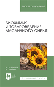Биохимия и товароведение масличного сырья. Учебник для вузов, 8-е изд., стер
