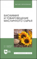 Биохимия и товароведение масличного сырья. Учебник для вузов, 8-е изд., стер