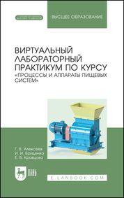Виртуальный лабораторный практикум по курсу «Процессы и аппараты пищевых систем». Учебное пособие для вузов, 2-е изд., стер