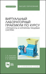 Виртуальный лабораторный практикум по курсу «Процессы и аппараты пищевых систем». Учебное пособие для вузов, 2-е изд., стер