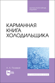Карманная книга холодильщика. Научно-популярное издание