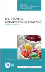 Технология производства сахарных кондитерских изделий. Учебное пособие для СПО, 6-е изд., стер